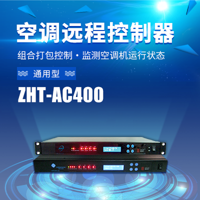 機架式4機空調(diào)切換控制器